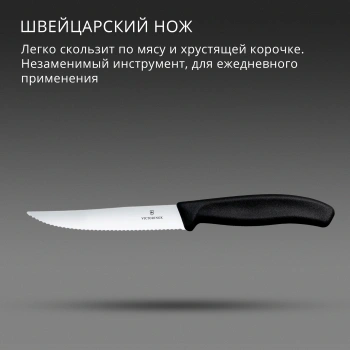 Нож кухонный Victorinox Swiss Classic Gourmet