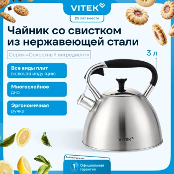 Чайник металлический Vitek Секретный ингредиент VT-WK1400