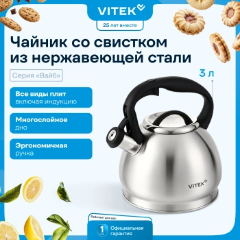 Чайник металлический Vitek Вайб VT-WK1260