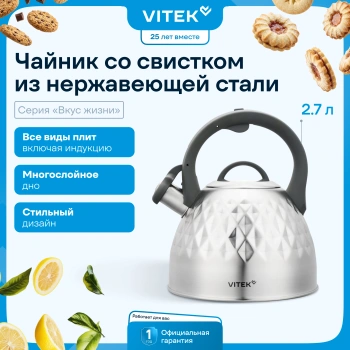 Чайник металлический Vitek Вкус жизни VT-WK1210