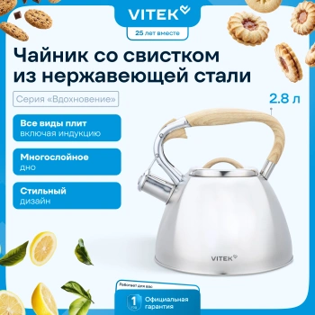 Чайник металлический Vitek Вдохновение VT-WK1520