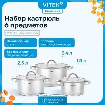 Набор кастрюль Vitek Вдохновение VT-SS1526
