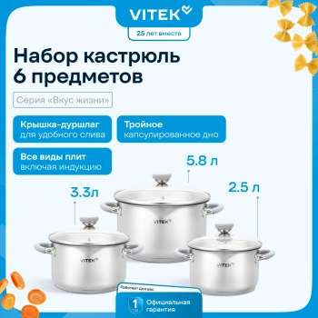 Набор кастрюль Vitek Вкус жизни VT-SS1226