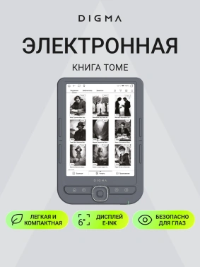 Электронная книга Digma tome
