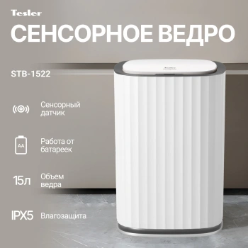 Ведро для мусора Tesler  STB-1522
