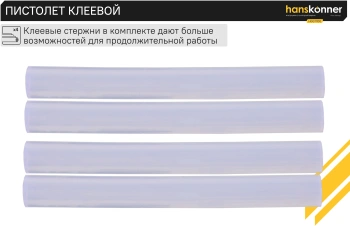 Клеевой пистолет Hanskonner HGG11100
