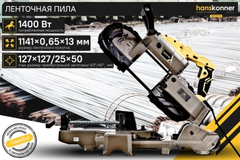 Станок ленточный Hanskonner Профессионал  HBS14127M