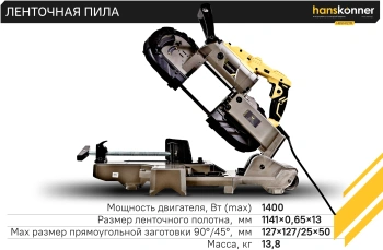 Станок ленточный Hanskonner Профессионал  HBS14127M