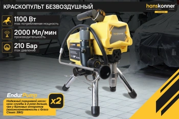 Краскопульт Hanskonner HSG9663B