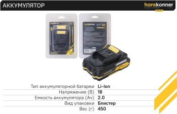 Батарея аккумуляторная Hanskonner  HBP2002