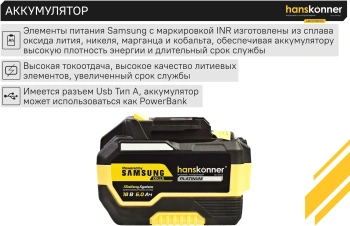 Батарея аккумуляторная Hanskonner  HBP2006PRO