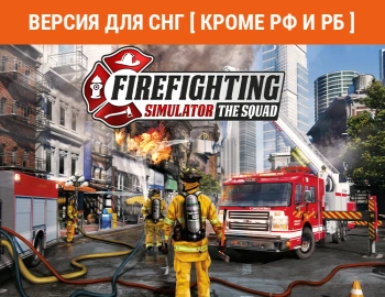 Игра для ПК Astragon Firefighting Simulator - The Squad (12+)