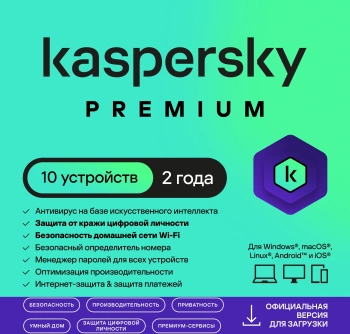 Ключ активации Kaspersky Premium 10-Device 2Y Base Download Pack (KL1049RDKDS)