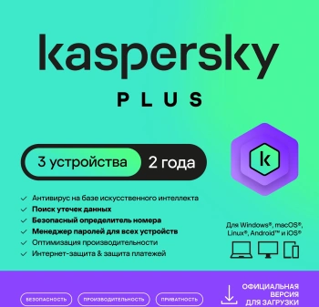 Ключ активации Kaspersky Plus (3 устр 2 года) (KL1050RDCDS)
