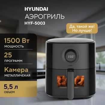 Аэрогриль Hyundai HYF-5003
