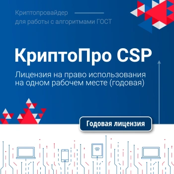 Ключ активации КриптоПро CSP версии 5.0 на 1 р.м., 1 год (CRYPTOPRO-CSP50-SUB)