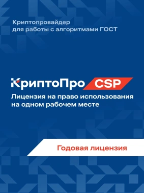 Ключ активации КриптоПро CSP версии 5.0 на 1 р.м., 1 год (CRYPTOPRO-CSP50-SUB)