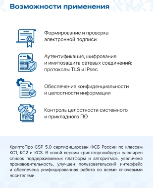 Ключ активации КриптоПро CSP версии 5.0 на 1 р.м., 1 год (CRYPTOPRO-CSP50-SUB)