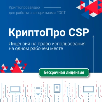 Ключ активации КриптоПро CSP версии 5.0 на 1 р.м., бесср. (CRYPTOPRO-CSP50-1WS)