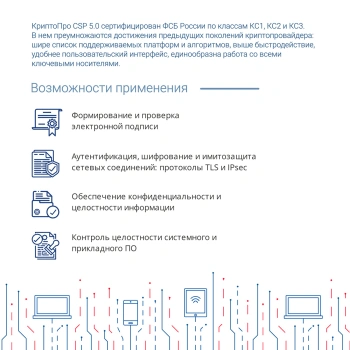 Ключ активации КриптоПро CSP версии 5.0 на 1 р.м., бесср. (CRYPTOPRO-CSP50-1WS)