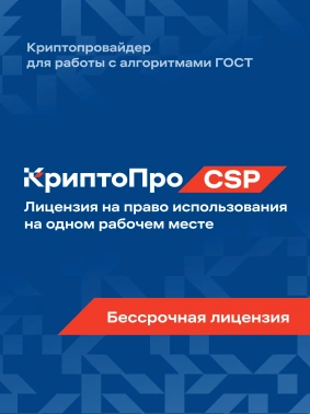 Ключ активации КриптоПро CSP версии 5.0 на 1 р.м., бесср. (CRYPTOPRO-CSP50-1WS)