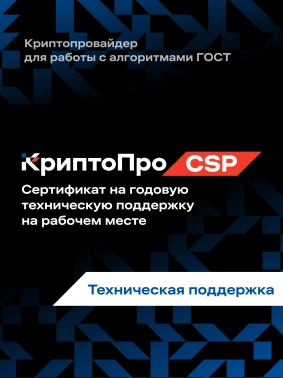 Ключ активации КриптоПро CSP версии 5.0 на 1 р.м., бесср. (CRYPTOPRO-CSP50-1WS)