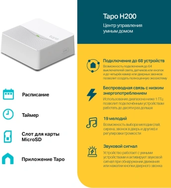 Центр управления TP-Link  Tapo H200