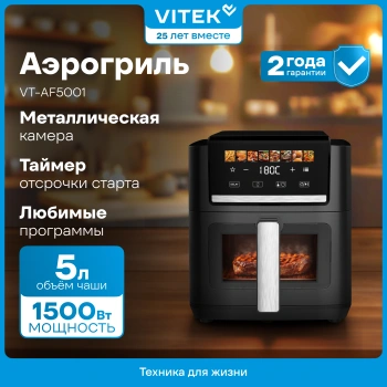 Аэрогриль Vitek VT-AF5001