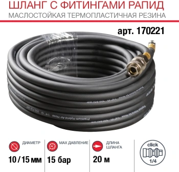 Шланг для компрессоров Fubag 170221