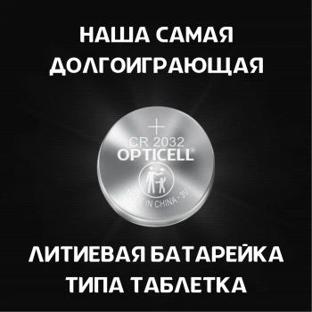 Батарея Opticell Professional 2032