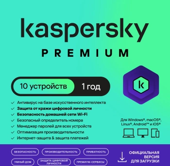Ключ активации Kaspersky Premium + Who Calls Rus Edition 10-Dev 1Y Base Download Pack (KL1049RDKFS)
