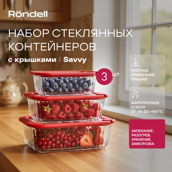 Набор контейнеров Rondell Savvy  RD-2069