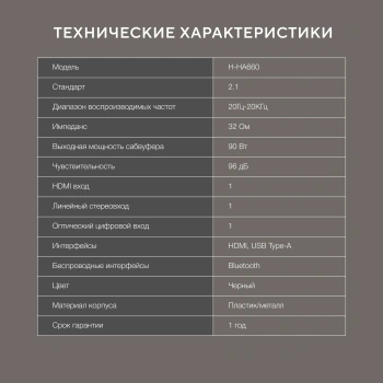 Саундбар Hyundai H-HA660