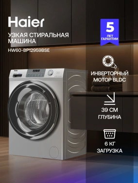 Стиральная машина Haier HW60-BP12959BSE