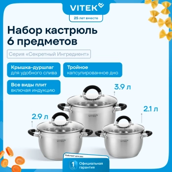 Набор кастрюль Vitek Секретный ингредиент VT-SS1406