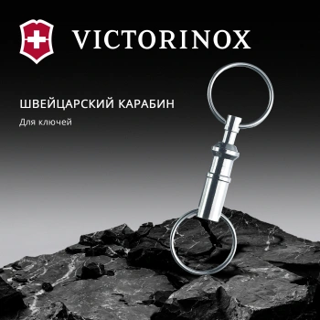 Карабин для ключей Victorinox  4.1835