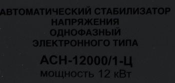 Стабилизатор напряжения Ресанта  АСН-12000/1-Ц
