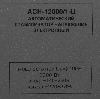 Стабилизатор напряжения Ресанта  АСН-12000/1-Ц