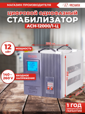 Стабилизатор напряжения Ресанта  АСН-12000/1-Ц