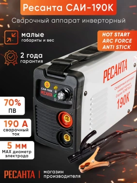 Сварочный аппарат Ресанта САИ-190К