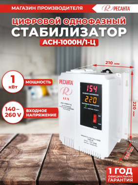 Стабилизатор напряжения Ресанта  АСН-1000Н/1-Ц