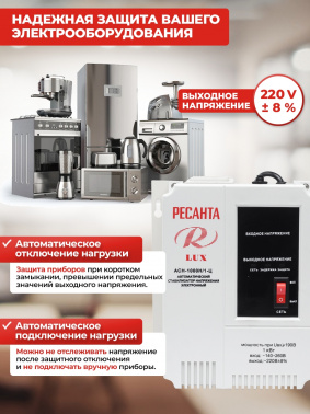 Стабилизатор напряжения Ресанта  АСН-1000Н/1-Ц