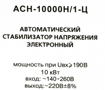 Стабилизатор напряжения Ресанта  АСН-10000Н/1-Ц