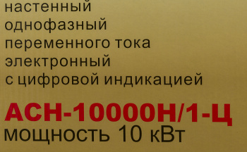 Стабилизатор напряжения Ресанта  АСН-10000Н/1-Ц