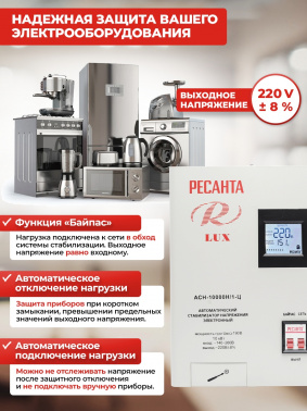 Стабилизатор напряжения Ресанта  АСН-10000Н/1-Ц