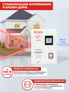 Стабилизатор напряжения Ресанта  АСН-10000Н/1-Ц