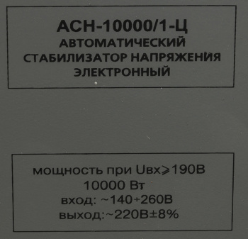 Стабилизатор напряжения Ресанта  АСН-10000/1-Ц
