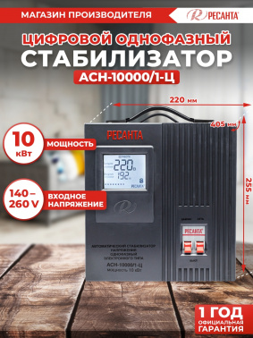 Стабилизатор напряжения Ресанта  АСН-10000/1-Ц