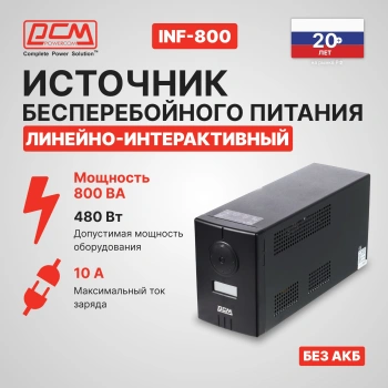 Источник бесперебойного питания Powercom Infinity INF-800