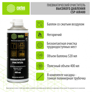 Пневматический очиститель Cactus CSP-Air400